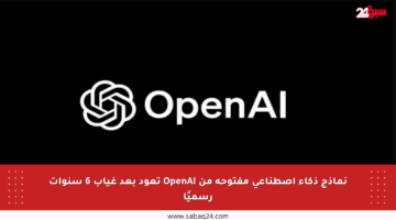 نماذج ذكاء اصطناعي مفتوحة من OpenAI تعود بعد غياب 6 سنوات رسميًا